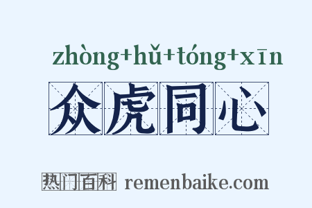 众虎同心是什么意思的图片